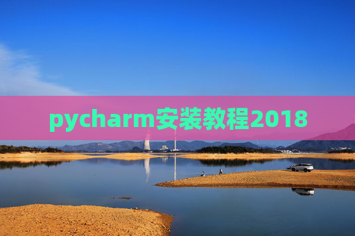 pycharm安装教程2018 pycharm安装教程2018